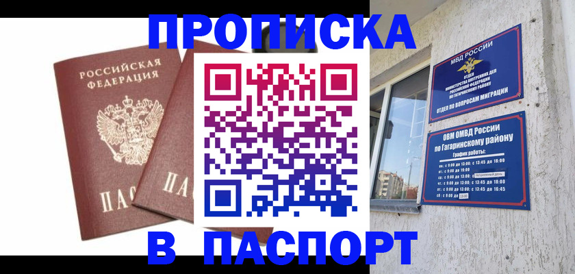 купить прописку в Мурманске