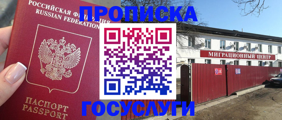прописка для работы в Мурманске
